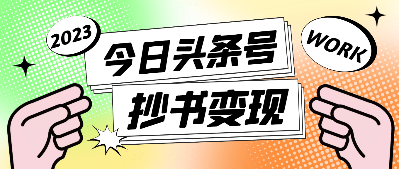 外面收费588的最新头条号软件自动抄书变现玩法（软件+教程）-飞鱼网创