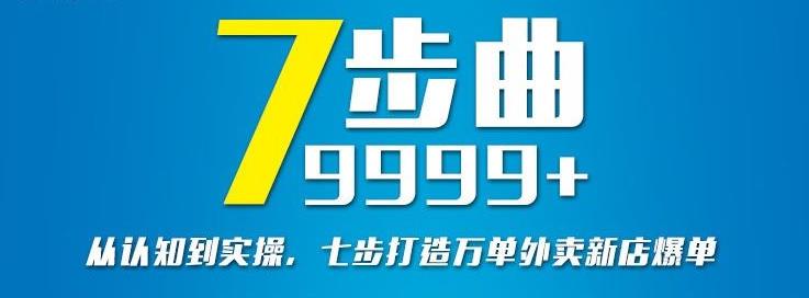 从认知到实操，七部曲打造9999+单外卖新店爆单-飞鱼网创