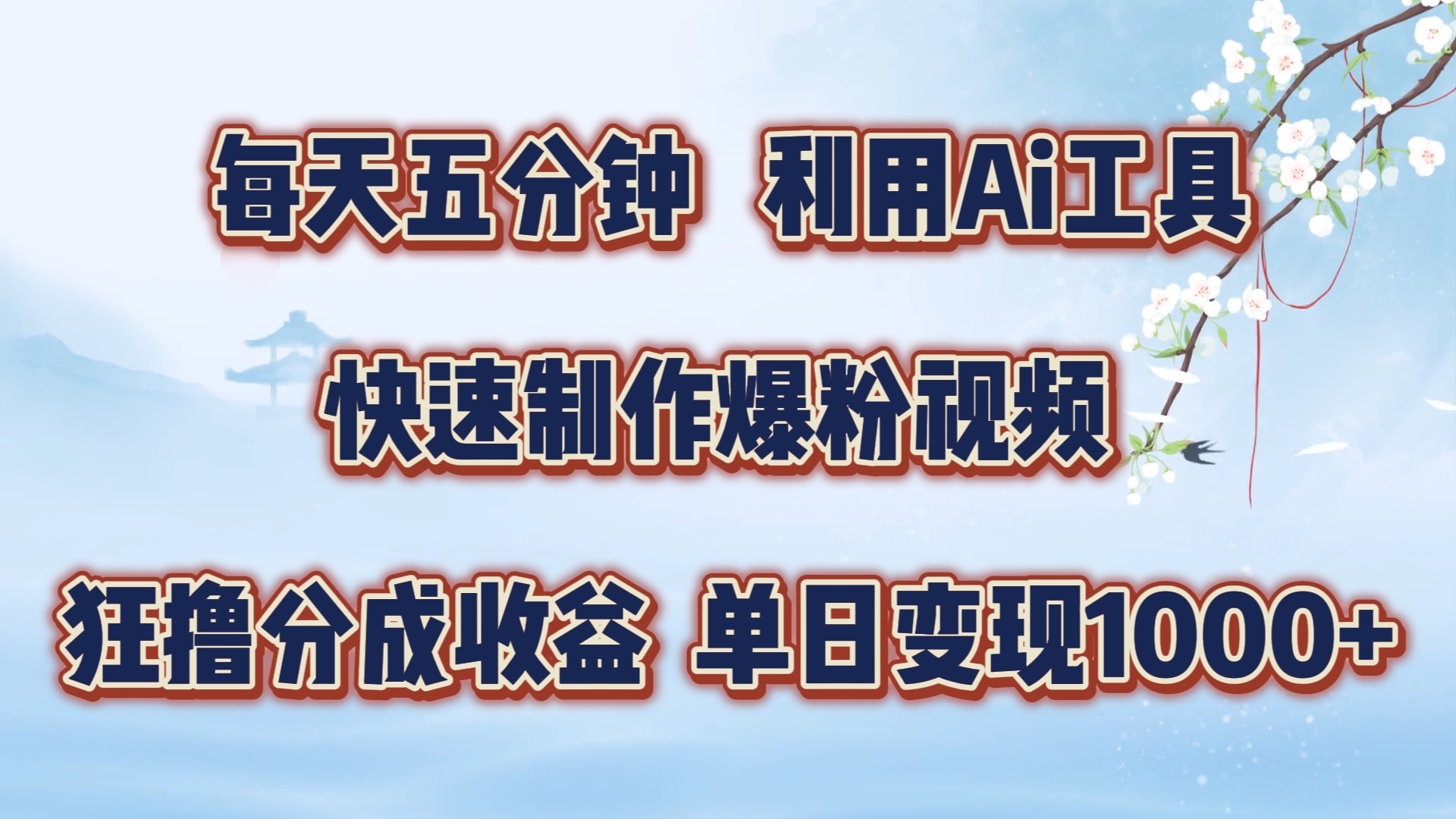 每天五分钟，利用Ai工具快速制作爆粉视频，单日变现1000+-飞鱼网创