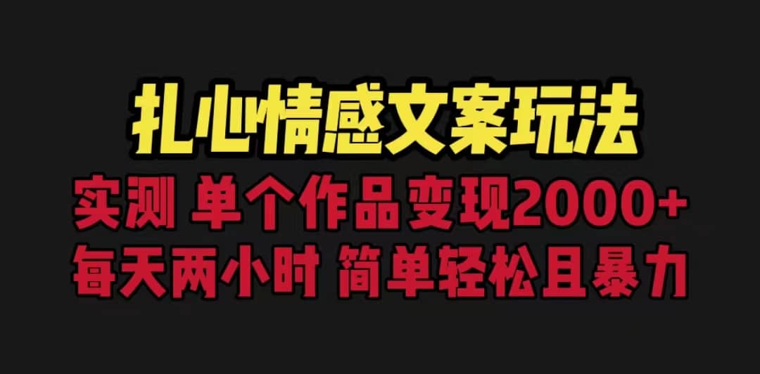 扎心情感文案玩法，单个作品变现5000+，一分钟一条原创作品，流量爆炸-飞鱼网创