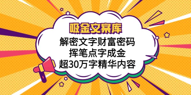 吸金文案库，解密文字财富密码，挥笔点字成金，超30万字精华内容-飞鱼网创