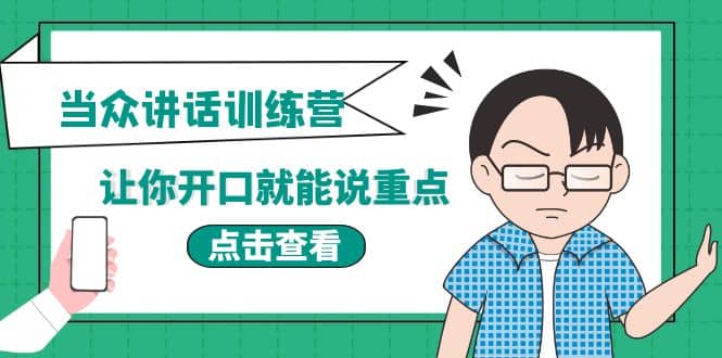 《当众讲话训练营》让你开口就能说重点，50个场景模板+200个价值感提升金句-飞鱼网创