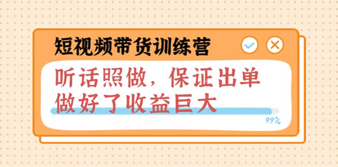 短视频带货训练营：听话照做，保证出单，做好了收益巨大（第8+9+10期）-飞鱼网创