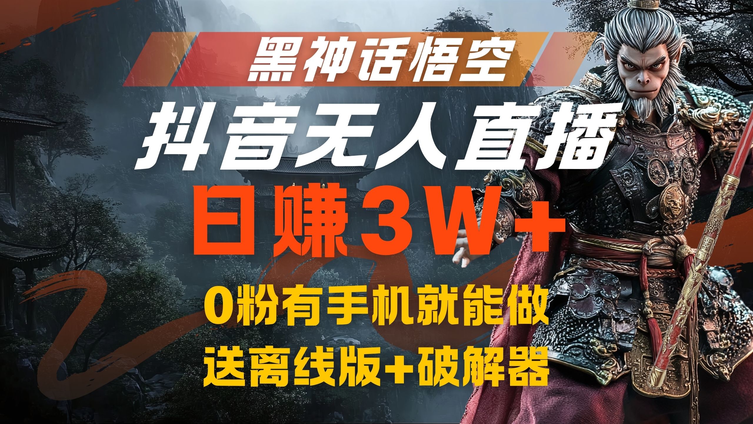 黑神话悟空抖音无人直播，流量风口日赚3W+，0粉有手机就能做-飞鱼网创