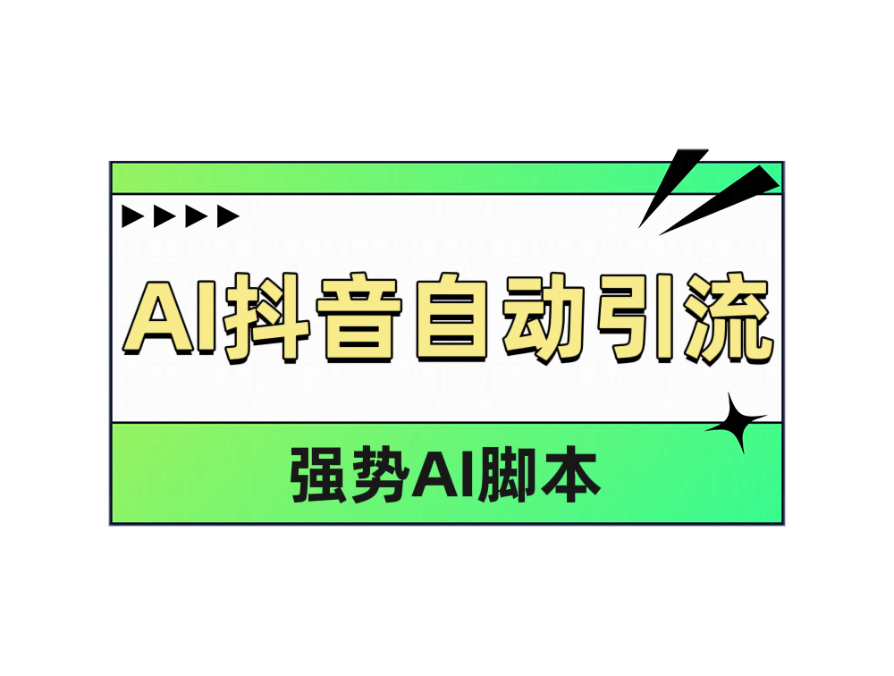 AI抖音自动引流-飞鱼网创