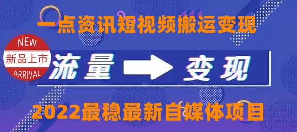 一点资讯自媒体变现玩法搬运课程，外面真实收费4980-飞鱼网创