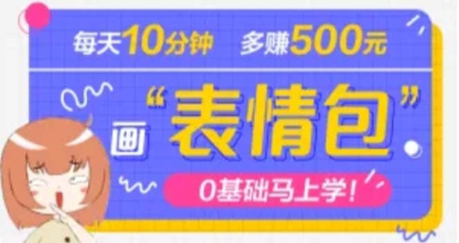 抖音表情包项目，每天10分钟，案例课程解析-飞鱼网创