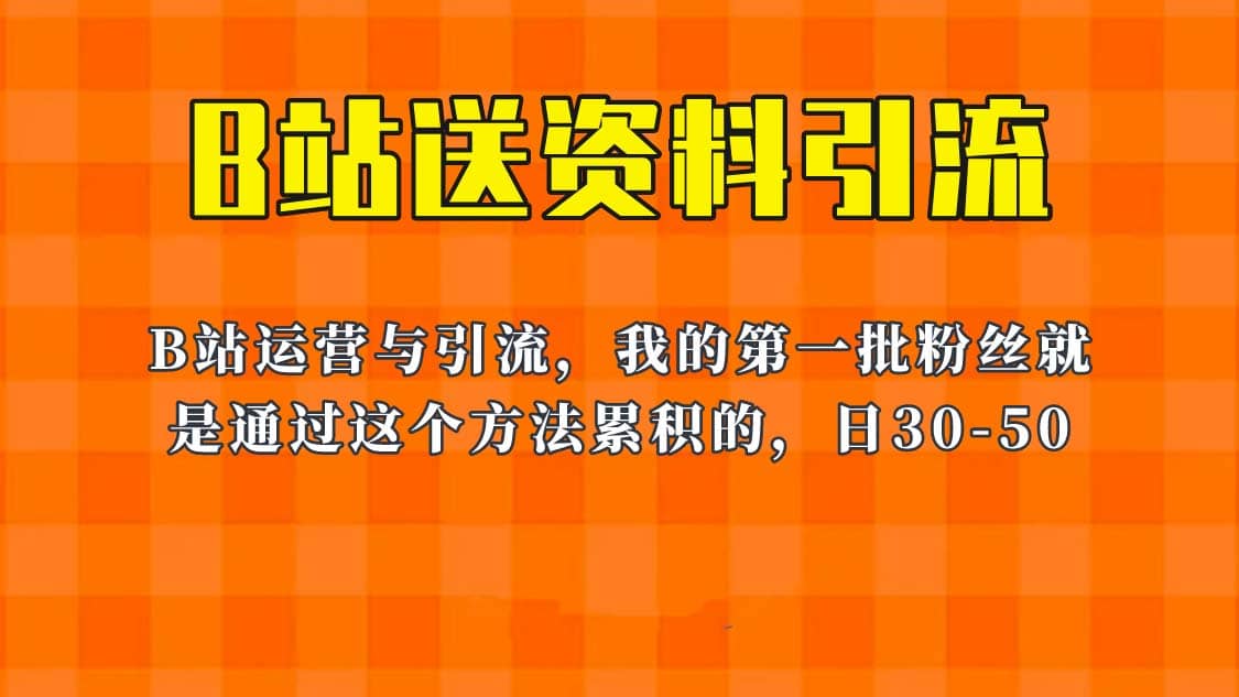 这套教程外面卖680，《B站送资料引流法》，单账号一天30-50加，简单有效-飞鱼网创