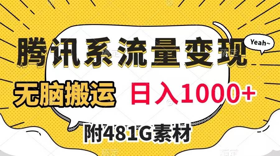 腾讯系流量变现，有播放量就有收益，无脑搬运，日入1000+（附481G素材）-飞鱼网创