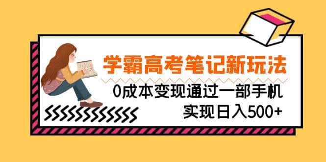 刚需高利润副业，学霸高考笔记新玩法，0成本变现通过一部手机实现日入500+-飞鱼网创