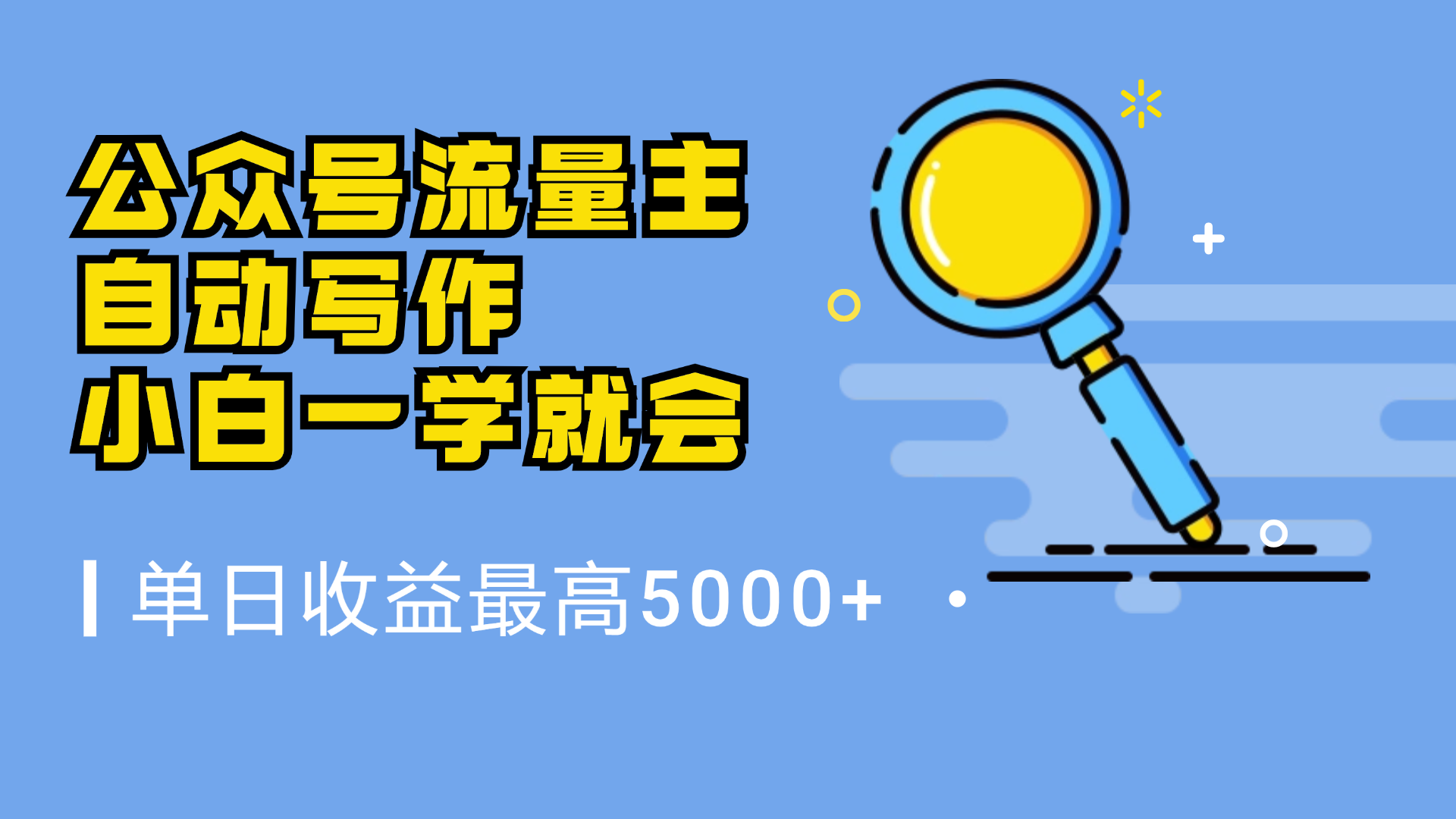 微信流量主，自动化写作，单日最高5000+，小白一学就会-飞鱼网创