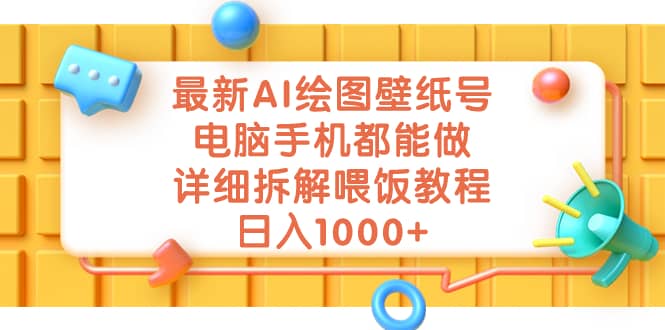 最新AI绘图壁纸号，电脑手机都能做，详细拆解喂饭教程，日入1000+-飞鱼网创