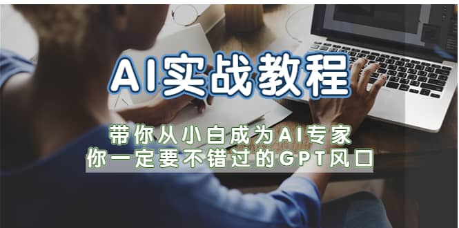 AI实战教程，带你从小白成为AI专家，你一定要不错过的G-P-T风口-飞鱼网创