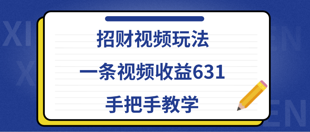 招财视频玩法，一条视频收益631，手把手教学-飞鱼网创