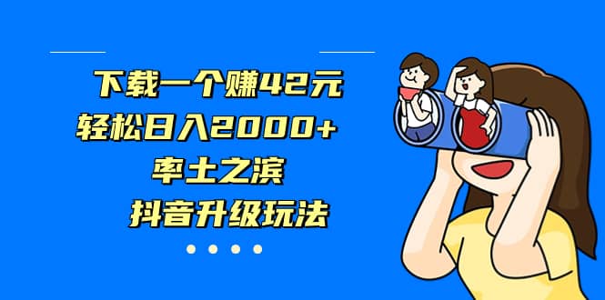 下载一个赚42元，轻松日入2000+，率土之滨，抖音升级玩法-飞鱼网创