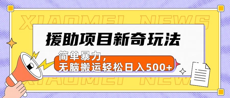 【日入500很简单】援助项目新奇玩法，简单暴力，无脑搬运轻松日入500+-飞鱼网创