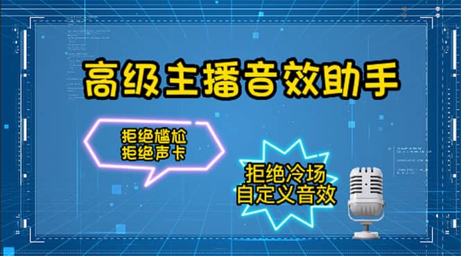 【主播必备】高级主播音效助手，懒人必备！！！-飞鱼网创