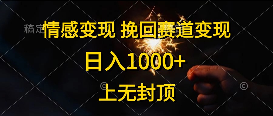 日入1000+，上无封顶，情感变现，挽回赛道变现-飞鱼网创