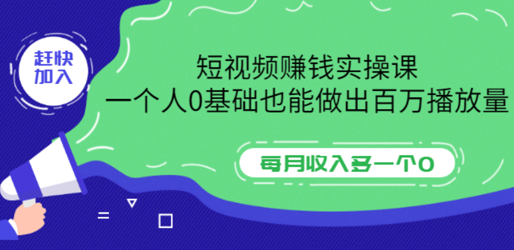 短视频赚钱实操课，一个人0基础也能做出百万播放量，每月收入多一个0-飞鱼网创