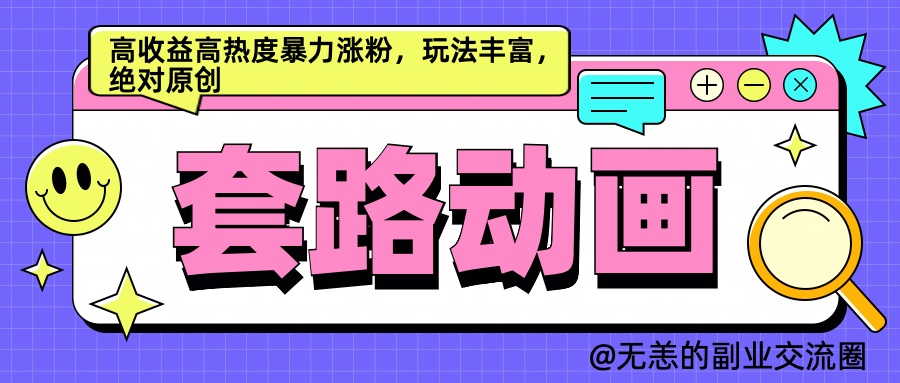 AI动画制作套路对话，高收益高热度暴力涨粉，玩法丰富，绝对原创简单-飞鱼网创