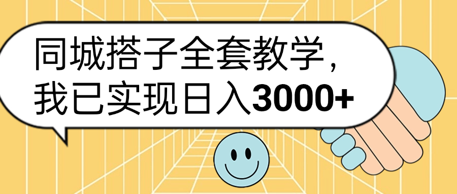 同城搭子全套玩法，我已实现日3000+-飞鱼网创