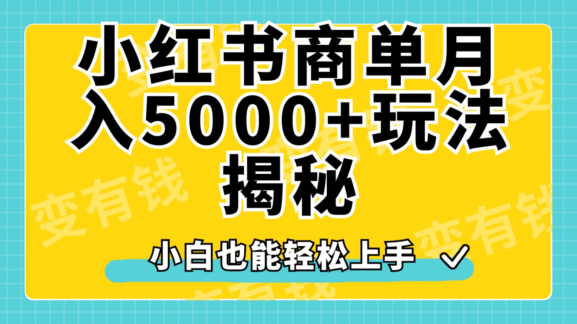 小红书商单原创起号玩法揭秘，小白月入5000+-飞鱼网创