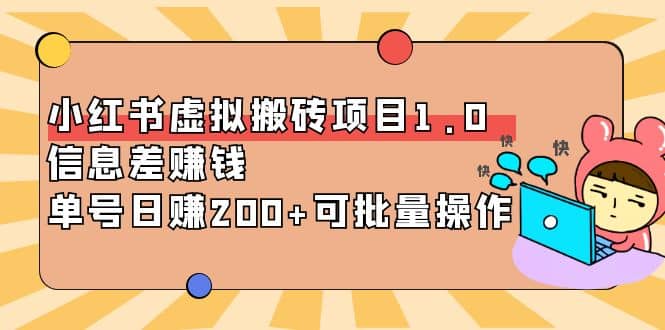 小红书虚拟搬砖项目1.0，可批量操作-飞鱼网创