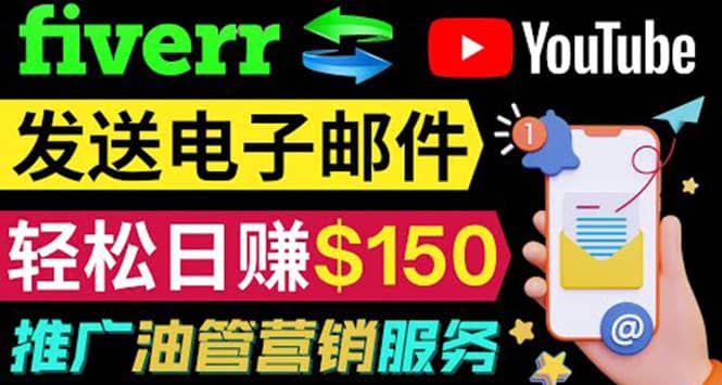 YouTube推广服务，发送电子邮件并获取得佣金，轻松日赚150美元 ！-飞鱼网创