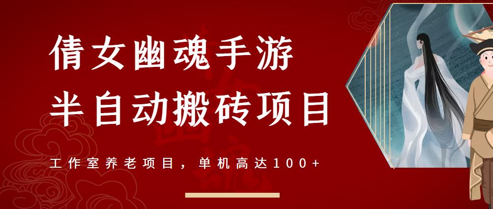 倩女幽魂手游半自动搬砖，工作室养老项目，单机高达100+【详细教程+一对一指导】-飞鱼网创