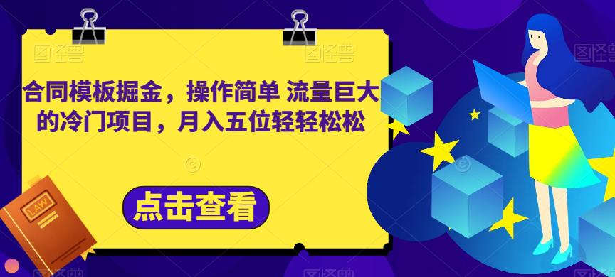 合同模板掘金，操作简单流量巨大的冷门项目，月入五位轻轻松松【揭秘】-飞鱼网创