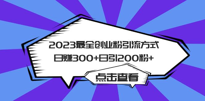 2023最全创业粉引流方式日赚300+日引200粉+-飞鱼网创