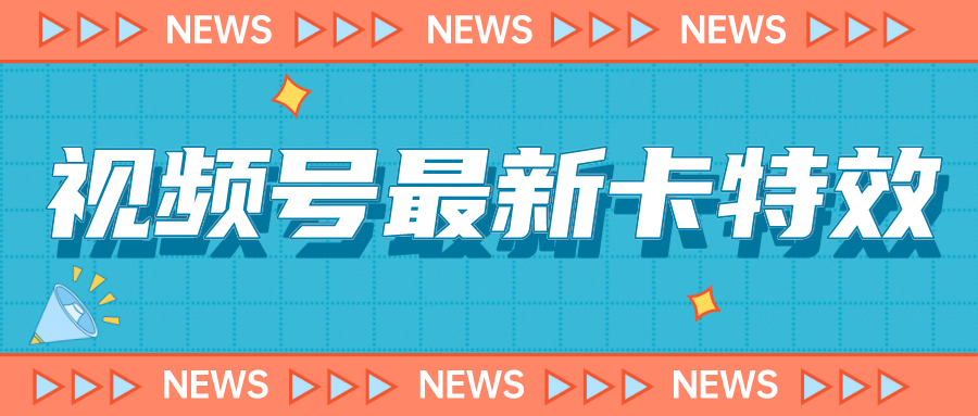 9月最新视频号百分百卡特效玩法教程，仅限于安卓机 !-飞鱼网创