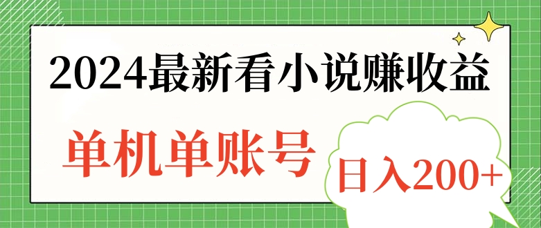 2024最新看小说赚收益，单机单账号日入200+-飞鱼网创