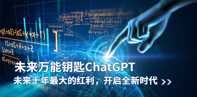 未来-万能钥匙/ChatGPT：未来十年最大的红利，开启全新时代-飞鱼网创