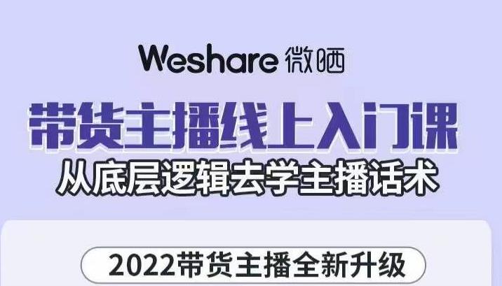 带货主播线上入门课，从底层逻辑去学主播话术-飞鱼网创