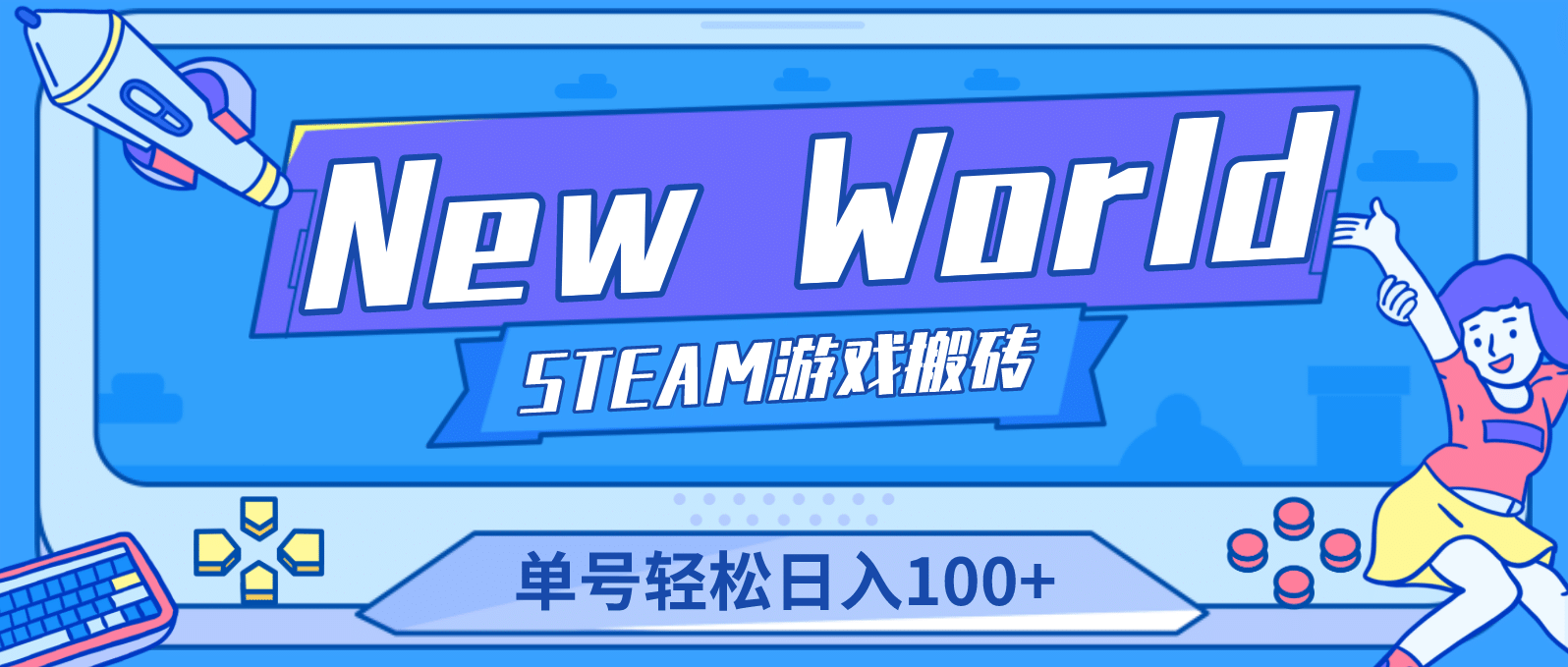 【游戏搬砖】New World 新世界游戏搬砖项目，单号日赚100+【详细操作教程】-飞鱼网创