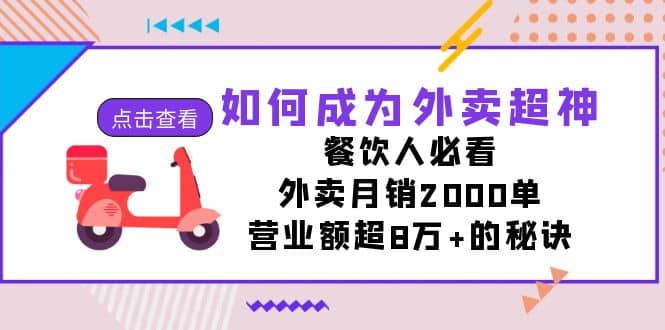 如何成为外卖超神，餐饮人必看！外卖月销2000单，营业额超8万+的秘诀-飞鱼网创