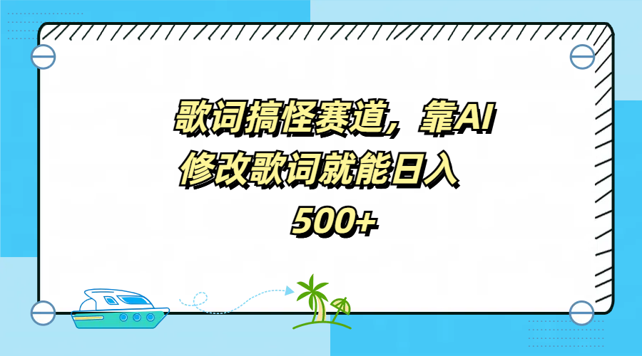 歌词搞怪赛道，靠AI修改歌词就能日入500+-飞鱼网创