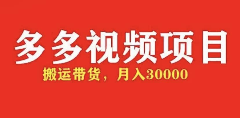 多多带货视频快速50爆款拿带货资格，搬运带货【全套+详细玩法】-飞鱼网创