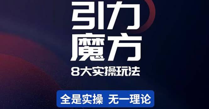 简易引力魔方&万相台8大玩法，简易且可落地实操的（价值500元）-飞鱼网创