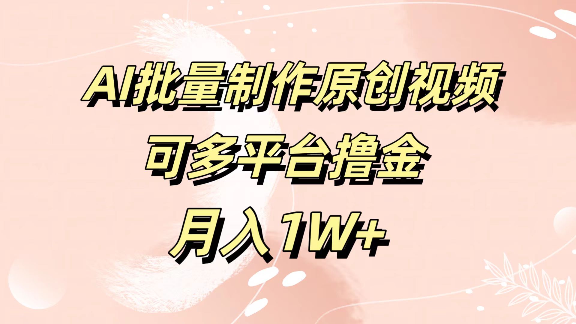 AI批量制作原创视频，可多平台撸金，月入1W+-飞鱼网创