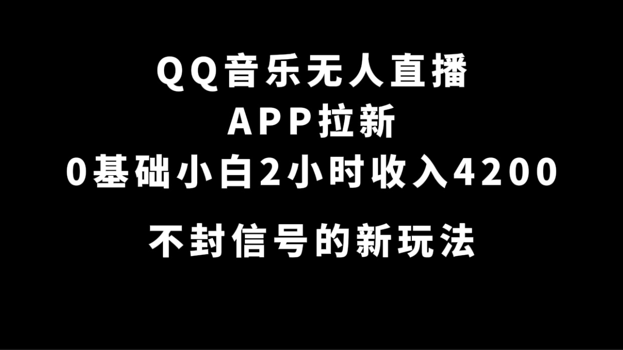 QQ音乐无人直播APP拉新，0基础小白2小时收入4200 不封号新玩法(附500G素材)-飞鱼网创