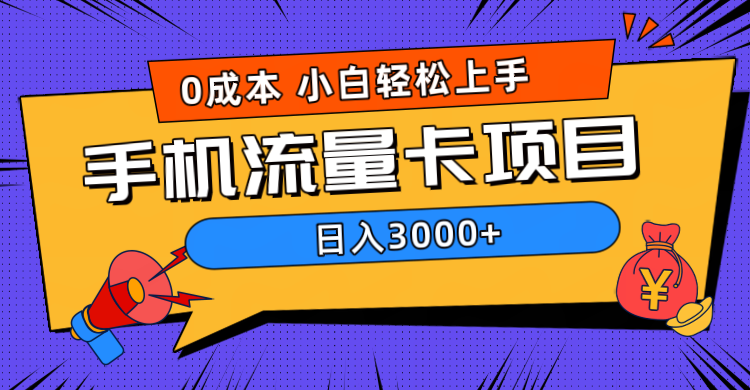 0成本，手机流量卡项目，日入3000+-飞鱼网创