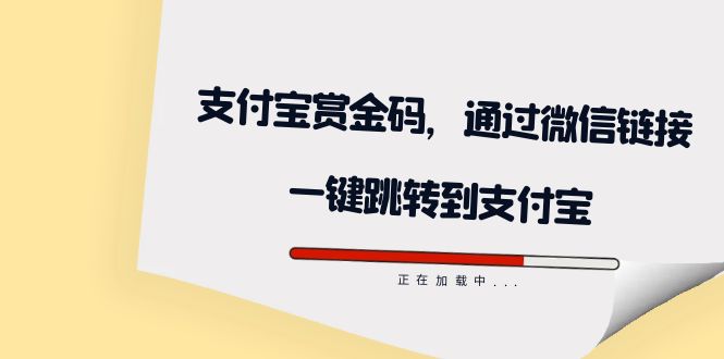 全网首发：支付宝赏金码，通过微信链接一键跳转到支付宝-飞鱼网创