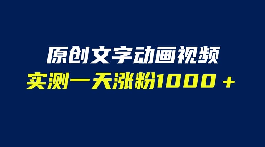 文字动画原创视频，软件全自动生成，实测一天涨粉1000＋（附软件教学）-飞鱼网创