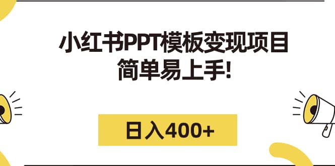 小红书PPT模板变现项目：简单易上手，日入400+（教程+226G素材模板）-飞鱼网创