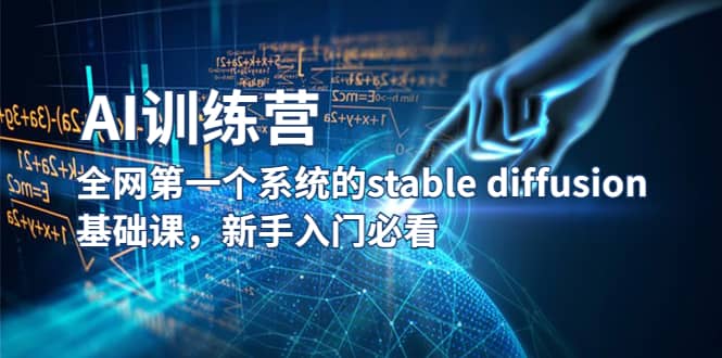 【AI训练营】全网第一个系统的stable diffusion基础课，新手入门必看-飞鱼网创