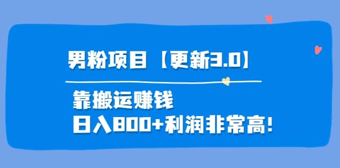 道哥说创业·男粉项目【更新3.0】靠搬运赚钱，日入800+利润非常高！-飞鱼网创