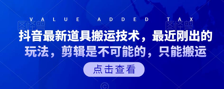 抖音最新道具搬运技术，最近刚出的玩法，剪辑是不可能的，只能搬运-飞鱼网创