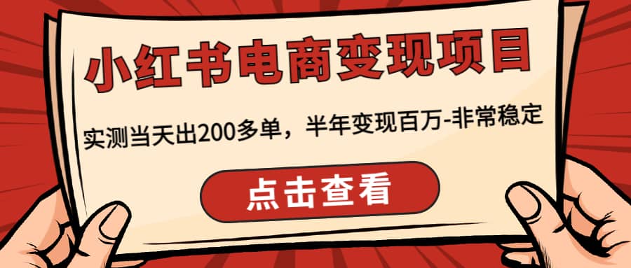 小红书电商变现项目：实测当天出200多单-飞鱼网创